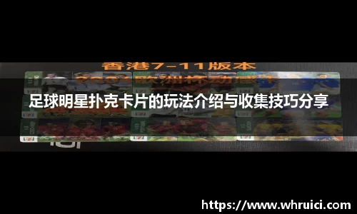 足球明星扑克卡片的玩法介绍与收集技巧分享