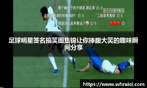 足球明星签名搞笑图集锦让你捧腹大笑的趣味瞬间分享