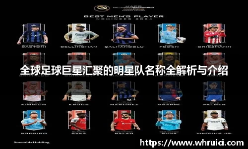 全球足球巨星汇聚的明星队名称全解析与介绍