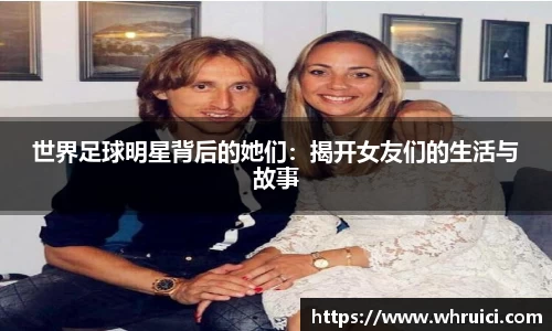 世界足球明星背后的她们：揭开女友们的生活与故事