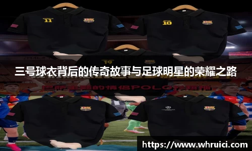 三号球衣背后的传奇故事与足球明星的荣耀之路