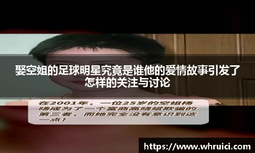 娶空姐的足球明星究竟是谁他的爱情故事引发了怎样的关注与讨论